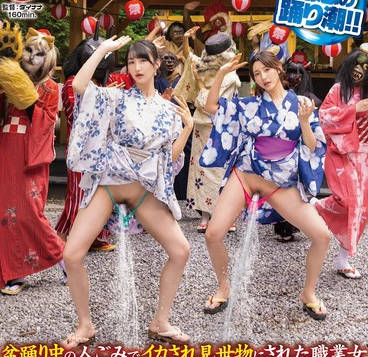 SGKI-065 妖怪仮装盆踊りで催淫液を盛られ异物オナニー！イキ漏らし野外アクメ