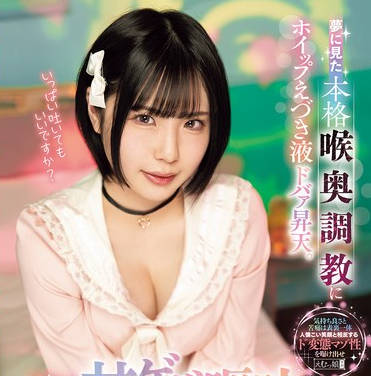 MISM-401 梦に见た本格喉奥调教にホイップえづき液ドバァ昇天。胃底からエグり煌めく甘ゲボ呕吐イラマチオ。 桃瀬ひまり