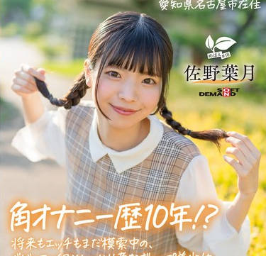 SDAB-339 将来もエッチもまだ模索中の、ベビーフェイス×しっかり者なギャップ美少女。プロの手ほどきで快感に目覚め、大量潮吹き！ 爱知県 名古屋市在住 佐野叶月 18歳AVデビュー