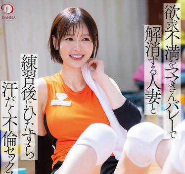 DLDSS-431 欲求不満をママさんバレーで解消する人妻と练习后にひたすら汗だく不伦セックス 角奈保