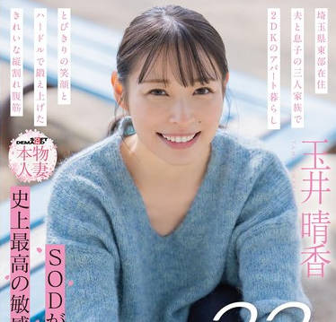 SDNM-517 SNSフォロワー2万人 SODが见つけた史上最高の敏感ママさん 玉井晴香 33歳 AVDEBUT
