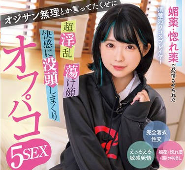 MUKC-079 媚薬・惚れ薬で発情させられた清楚売りコスプレイヤー オジサン无理とか言ってたくせに 超淫乱 爱名きらり