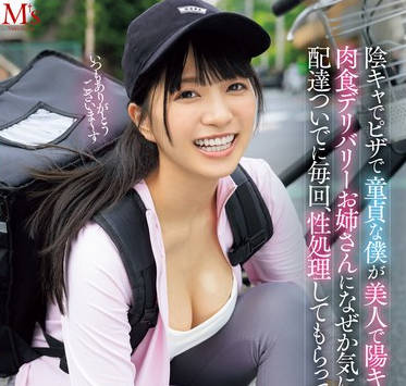 MVSD-624 阴キャでピザで童贞な僕が美人で阳キャな肉食デリバリーお姉さんになぜか気に入られ配达ついでに毎回、性処理してもらってます。 根尾あかり