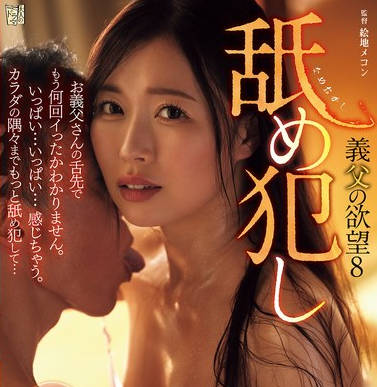 ADN-723 舐め犯し 义父の欲望8 流川はる香