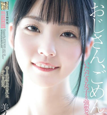 ADN-728 おじさん、ごめんね…。 いただき女子を强要されていた少女 美ノ嶋めぐり