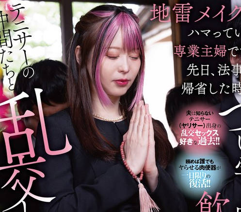 DANDY-943 先日、法事で帰省した时につい学生时代のノリで饮みすぎてテニサーの仲间たちと乱交してしまったんですが夫に伝えるべきでしょうか？