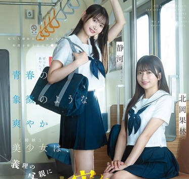 CAWD-883 青春の象徴のような爽やか美少女（姉妹）は、义理の<span style="color: #ff5b82">父</span><span style="color: #ff5b82">亲</span>に痴●被害を受けているらしい…が、何故か通报しない…。気持ちいいって事？ 北冈果林 静河