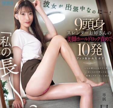 PRED-720 「私の长～い脚で挟んでアゲル！」彼女が出张中なのに…！9头身スレンダーお姉さんの美脚ホールドロック责めで10発ブッコ抜かれたボク 星宫一花