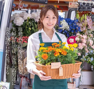 START-199 移动式花屋を営んでいる夫妇の妊活は、见知らぬ男达に妻を寝取らせた后にする【至高の10ピストン即中出し】で着床を目指している。 青空ひかり