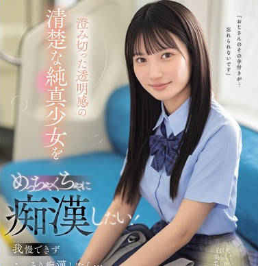 SONE-909 澄み切った透明感の清楚な纯真少女をめっちゃくちゃに痴●したい！我慢できずこっそり痴●したら…まさかの俺の粘着テクの虏に。 榊原萌