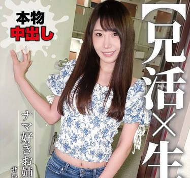 NMCH-008 【兄活×生ハメ】ナマ好きお姉さん せいかちゃん 五十岚清华