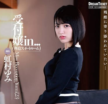 VDD-197 受付嬢in...（胁迫スイートルーム） 虹村ゆみ