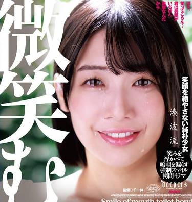 DFE-105 微笑む口便器 凑波流