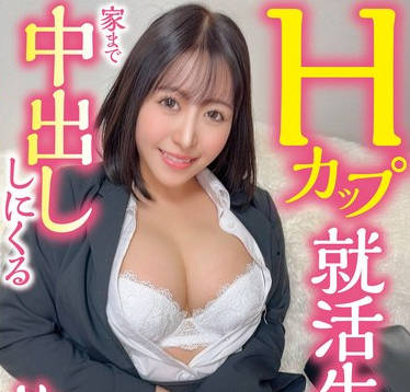 CHUC-151 Hカップ就活生は就活终わりに家まで中出ししにくる めい（22）