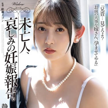 SAME-197 未亡人、哀しみの妊娠报告。 静河