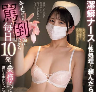 MIAB-544 洁癖ナースに性処理を頼んだら…キモがられ、骂倒されながら毎日10発、业务的に抜いて顶ける事になったボクの入院生活 仓木しおり