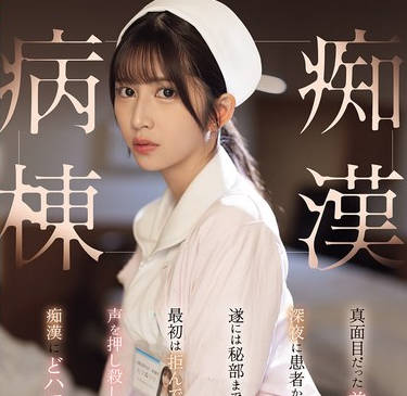 SONE-917 真面目だった美人ナースは深夜に患者から尻を揉まれ遂には秘部まで手が伸び。痴●病栋 七ツ森りり