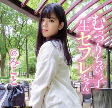 KNMB-088 むっつりちびっ子生セフレちゃん みこと 希和みこと