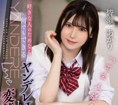 NMSL-021 好きな人のためなら何でもできるヤンデレJ〇と変态彼氏 皆瀬あかり