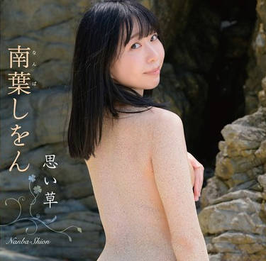 TSDS-43015 タイトル未定南叶しをん