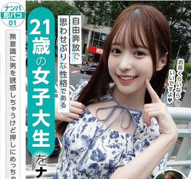 NAPS-001 ナンパ即パコ01 自由奔放で思わせぶりな性格である21歳の女子大生をナンパ即パコ！无意识に男を诱惑しちゃうけど押しにめっちゃ弱い！ゆいちゃん