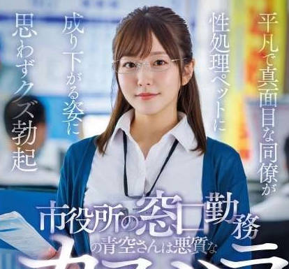 START-424 市役所の窓口勤务の青空さんは悪质なカスハラ亲父の肉便器です。平凡で真面目な同僚が性処理ペットに成り下がる姿に思わずクズ勃起 青空ひかり