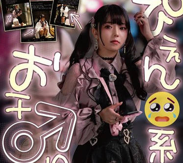 SETM-047 ぴえん系おチ〇ポ成败