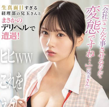 SONE-972 生真面目すぎる経理部の儿玉さんとまさかのデリヘルで遭遇！ 儿玉七海