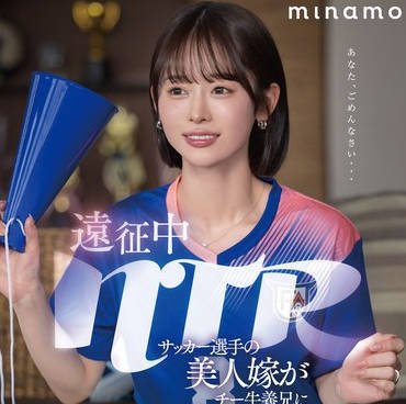 START-406 远征中NTR サッカー选手の美人嫁がチー牛义兄にこっそり种付けされていたワンシーズン MINAMO