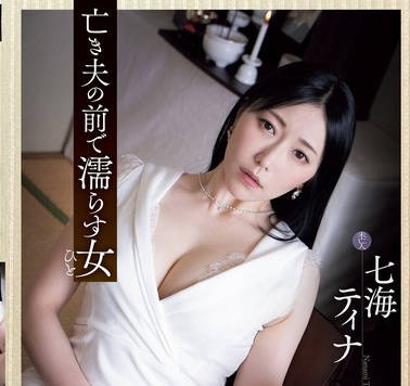 ADN-619 亡き夫の前で濡らす女 七海ティナ
