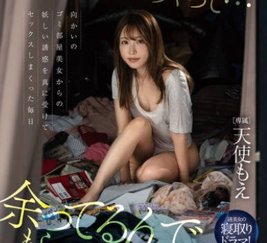 FSDSS-890 「性欲熘めすぎちゃって…余ってるんでもらってくれませんか？」向かいのゴミ部屋美女からの妖しい诱惑を真に受けてセックスしまくった毎日 天使もえ