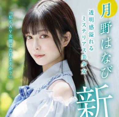 XVSR-780 新人AV DEBUT「私もAV女优になれますか？」 月野はなび