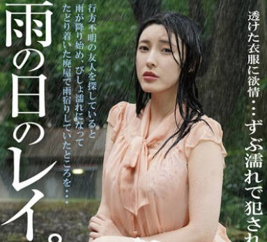 BDA-203 雨の日のレ●プ 森沢かな