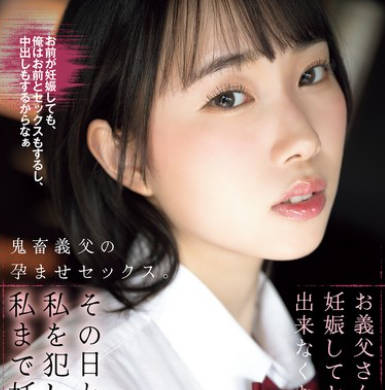 SAME-204 お义父さんはお母さんが妊娠してセックスが出来なくなったので、その日から私を犯し始め、私まで妊娠させた。 野宫あん