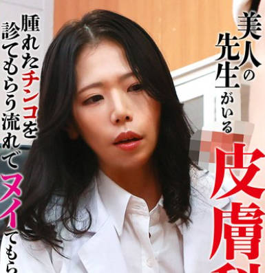 PARATHD-4302 美人の先生がいる皮肤科に行って肿れたチンコを诊てもらう流れでヌイてもらいたい（21）