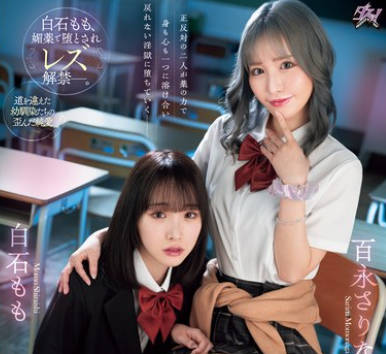 DASS-486 纯粋な优等生は不良ギャルとのエビ反りキメセクでレズ堕ちしました。 白石もも 百永さりな