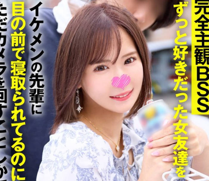 SIGLS-011 完全主観BSS ずっと好きだった女友达をイケメンの先辈に目の前で寝取られてるのにただカメラを回すことしかできなかった情けないボクの一部始终