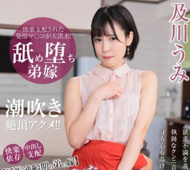 AQSH-118 あれほど拒んでいた弟の嫁が粘着クンニに発情して贞操崩壊！！ 及川うみ