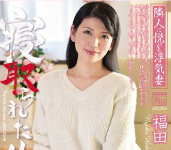 GML-398 寝取られた俺の妻 福田凉子 前编