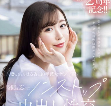 JUQ-920 引っ越しの挨拶来たのはカラダの相性抜群だった元カノ。 人妻になったはる香と10年彼女ナシの僕の时间を忘れたノンストップ中出し性交 流川はる香