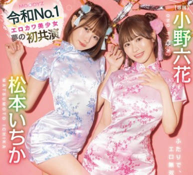 MIDV-907 デリヘル通いの僕に嫉妬した幼驯染の六花といちかの风俗マンションごっこ。 小野六花 松本いちか