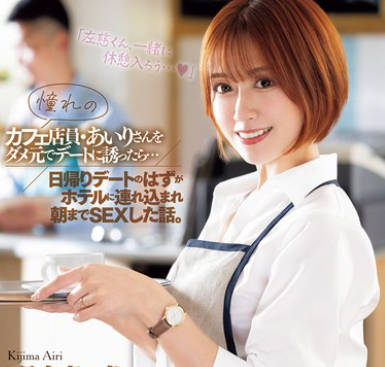 JUQ-891 憧れのカフェ店员・あいりさんをダメ元でデートに诱ったら…日帰りデートのはずがホテルに连れ込まれ朝までSEXした话。 希岛あいり