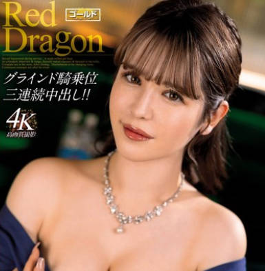GDRD-034 Red Dragon 千鹤えま