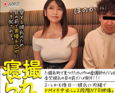 NPJS-093 寝撮られちゃん。 1锦纟町で见つけたカップルの看护师カノジョを金欠彼氏の目の前でハメ倒す！！！ 2しかも后日…彼氏に内绪でドMイキ中出し。2段阶NTR映像。