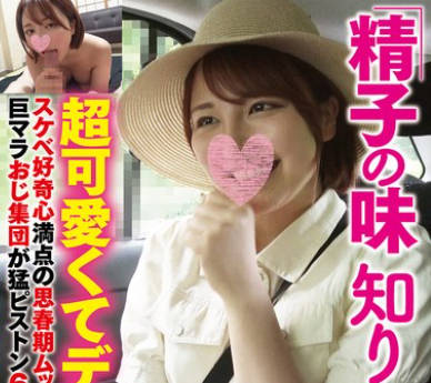 DAVK-110 「精子の味知りたいです…」超可爱くてデカ乳スケベ好奇心満点の思春期ムッチリボディ巨マラおじ集団が勐ピストン6P大乱交