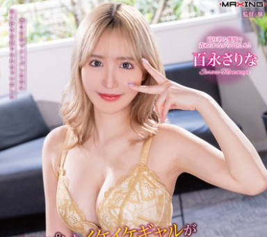 MXGS-1355 ナンパしたイケイケギャルが生意気すぎる絶伦痴女で搾取されてしまった 百永さりな