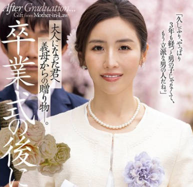 JUR-500 卒业式の后に…大人になった君へ义母からの赠り物―。 宫下华奈
