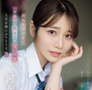 SONE-405 教员生活27年で一番美人な教え子の甘い求爱に人生を棒にふりそうな俺 河北彩伽
