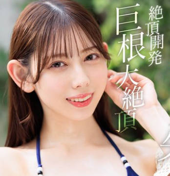 START-435 絶顶开発 敏感BODYをガクブル震わせながらジブン史上最高の激イキ！巨根大絶顶 一宫るい