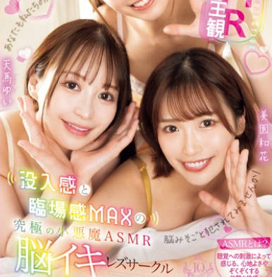 BBAN-497 【レズ×ASMR×主観】没入感と临场感MAXの究极の小悪魔ASMR脳イキレズサークル